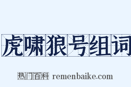 虎啸狼号组词是什么意思的图片